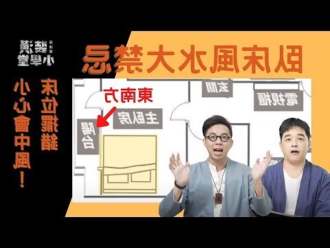 床靠窗 風水